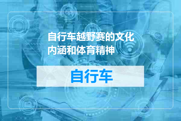 自行车越野赛的文化内涵和体育精神