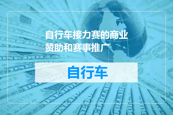 自行车接力赛的商业赞助和赛事推广