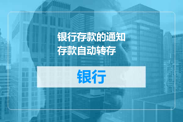 银行存款的通知存款自动转存