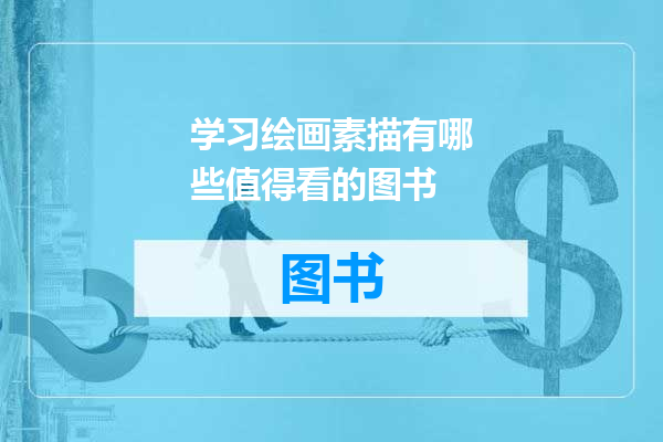 学习绘画素描有哪些值得看的图书