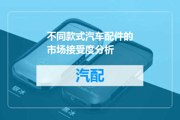 不同款式汽车配件的市场接受度分析