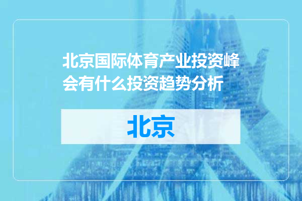 北京国际体育产业投资峰会有什么投资趋势分析