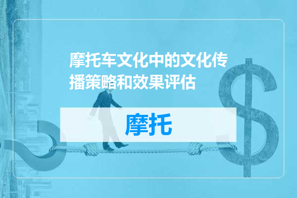 摩托车文化中的文化传播策略和效果评估