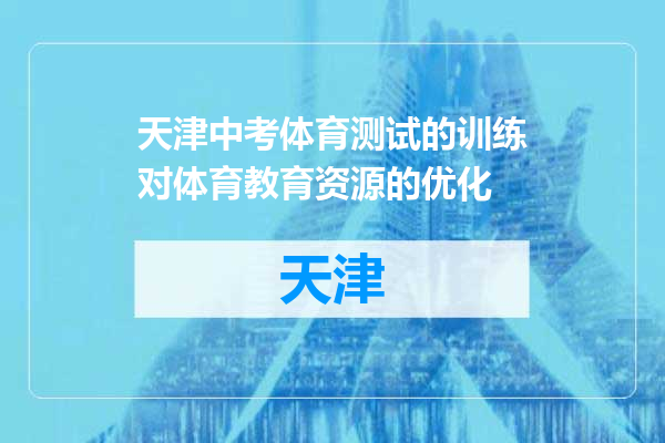 天津中考体育测试的训练对体育教育资源的优化