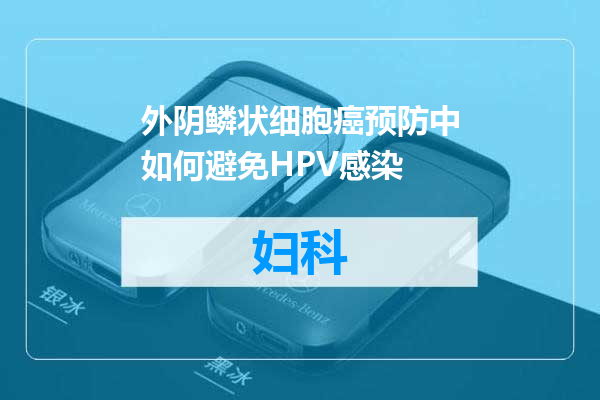 外阴鳞状细胞癌预防中如何避免HPV感染