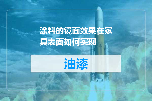 涂料的镜面效果在家具表面如何实现