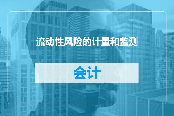 流动性风险的计量和监测
