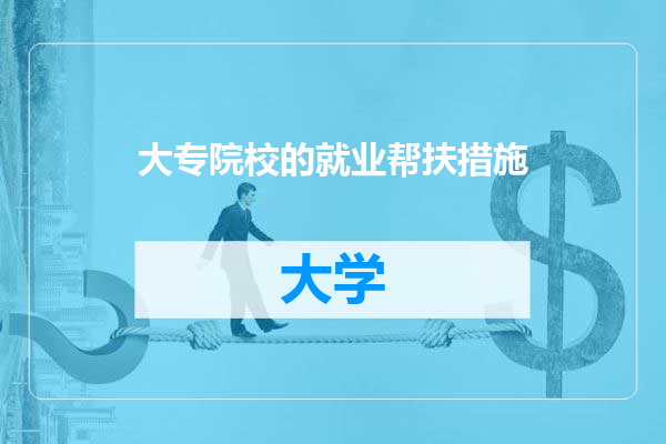 大专院校的就业帮扶措施