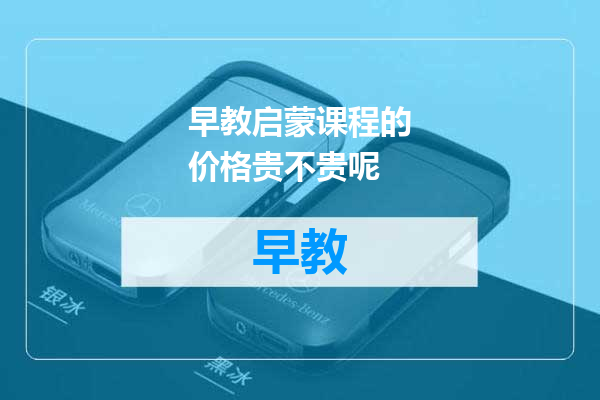 早教启蒙课程的价格贵不贵呢