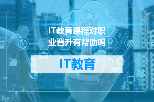IT教育课程对职业晋升有帮助吗