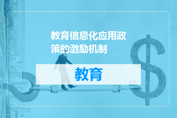 教育信息化应用政策的激励机制