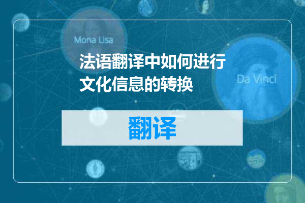法语翻译中如何进行文化信息的转换