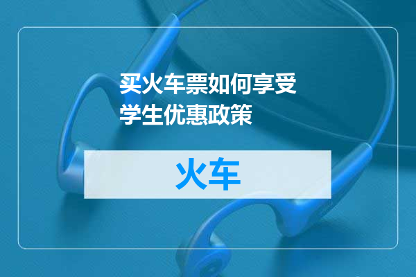 买火车票如何享受学生优惠政策
