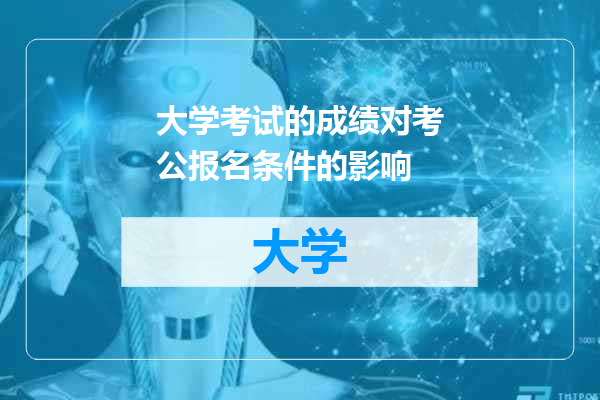 大学考试的成绩对考公报名条件的影响
