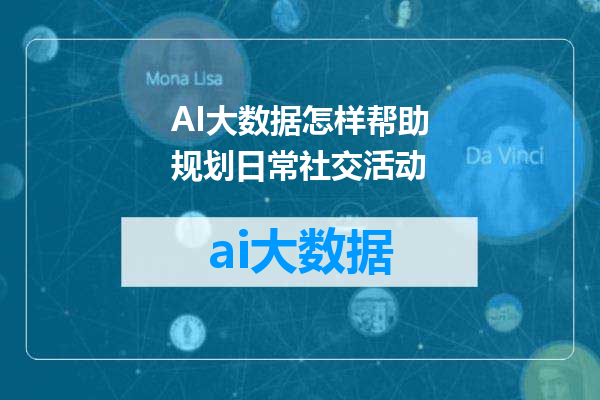 AI大数据怎样帮助规划日常社交活动