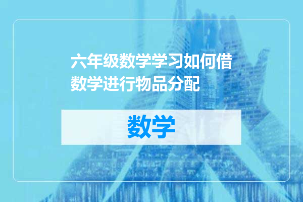 六年级数学学习如何借数学进行物品分配