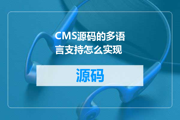 CMS源码的多语言支持怎么实现