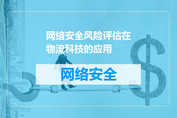 网络安全风险评估在物流科技的应用