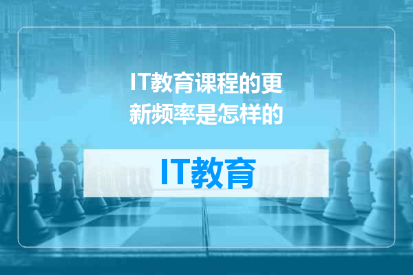 IT教育课程的更新频率是怎样的