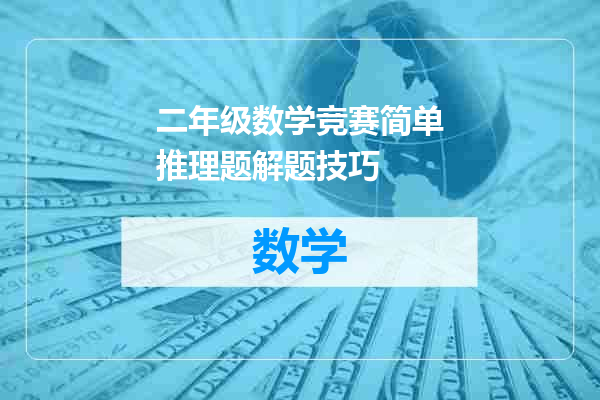 二年级数学竞赛简单推理题解题技巧