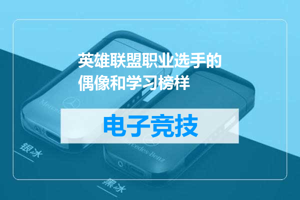英雄联盟职业选手的偶像和学习榜样