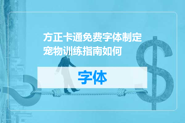 方正卡通免费字体制定宠物训练指南如何