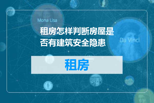 租房怎样判断房屋是否有建筑安全隐患