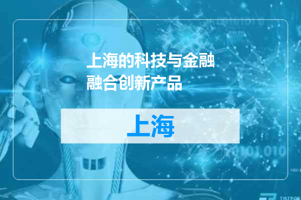 上海的科技与金融融合创新产品