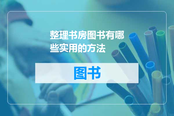 整理书房图书有哪些实用的方法