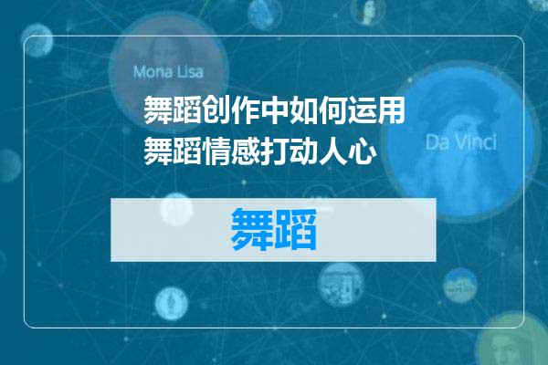 舞蹈创作中如何运用舞蹈情感打动人心