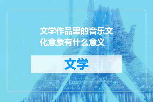 文学作品里的音乐文化意象有什么意义