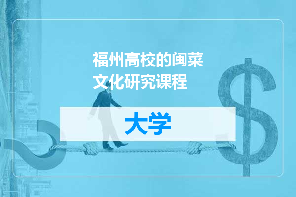 福州高校的闽菜文化研究课程