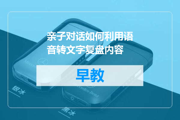 亲子对话如何利用语音转文字复盘内容