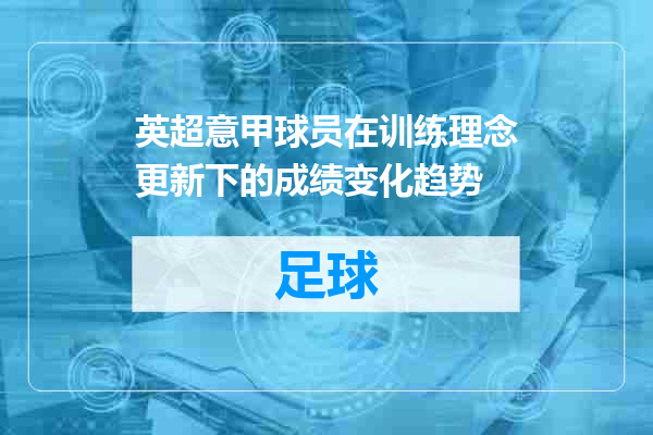英超意甲球员在训练理念更新下的成绩变化趋势