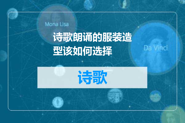 诗歌朗诵的服装造型该如何选择