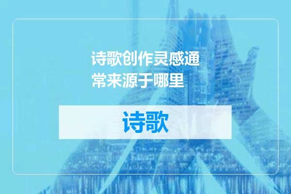 诗歌创作灵感通常来源于哪里