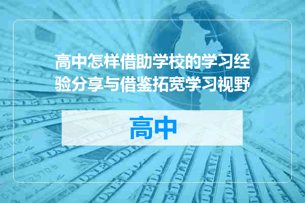 高中怎样借助学校的学习经验分享与借鉴拓宽学习视野