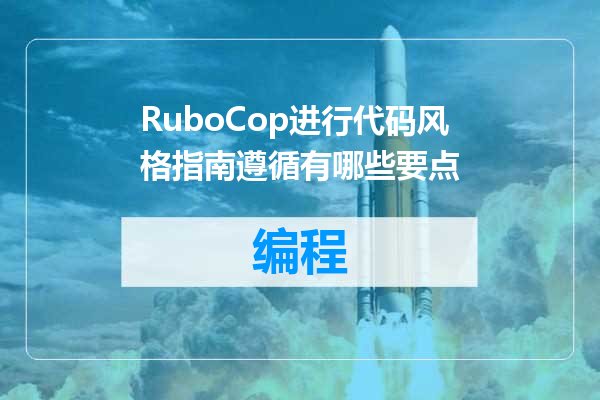 RuboCop进行代码风格指南遵循有哪些要点