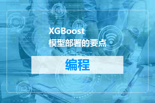 XGBoost 模型部署的要点