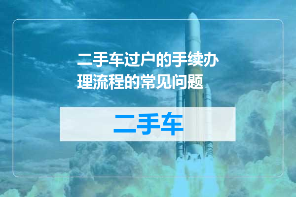 二手车过户的手续办理流程的常见问题