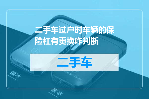二手车过户时车辆的保险杠有更换咋判断