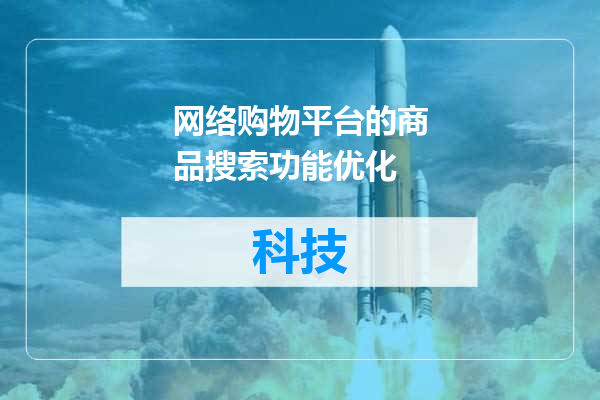 网络购物平台的商品搜索功能优化