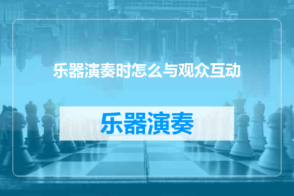 乐器演奏时怎么与观众互动