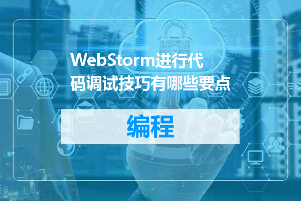WebStorm进行代码调试技巧有哪些要点