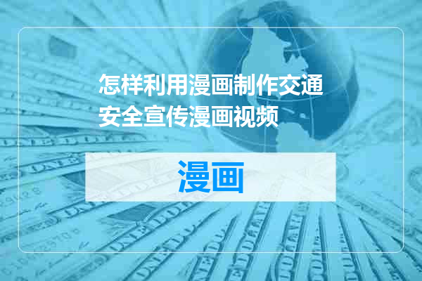 怎样利用漫画制作交通安全宣传漫画视频