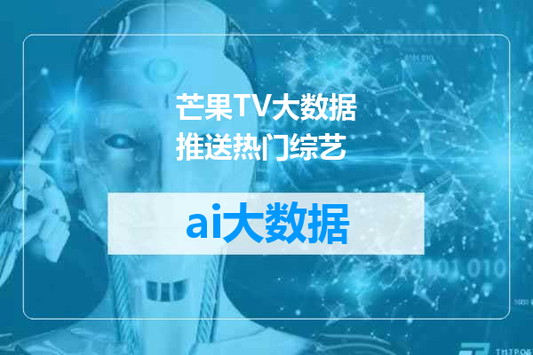 芒果TV大数据推送热门综艺