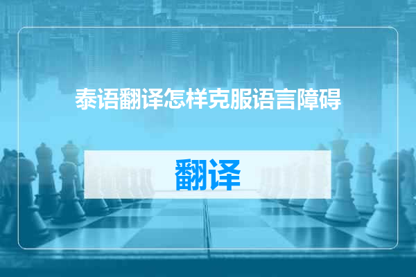 泰语翻译怎样克服语言障碍