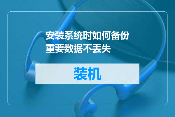 安装系统时如何备份重要数据不丢失
