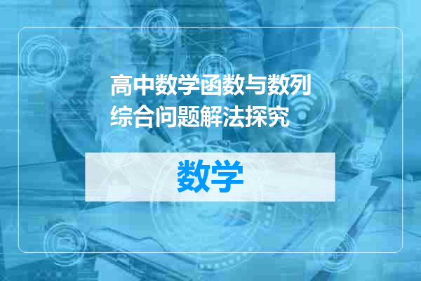 高中数学函数与数列综合问题解法探究