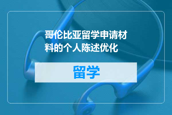 哥伦比亚留学申请材料的个人陈述优化